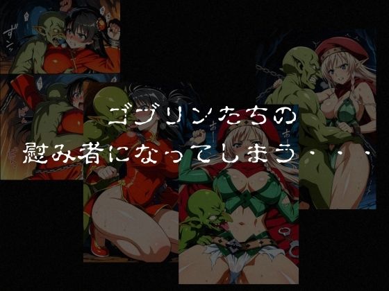 ゴブリンスレイブ  クイーンズ◯レイド  ア◯レイ・ター◯ャン編 サンプル画像6