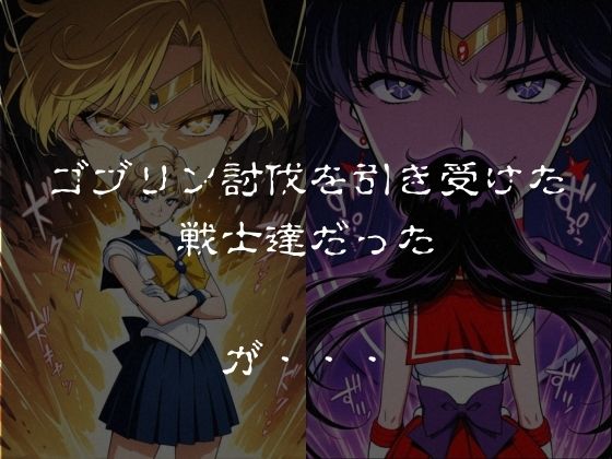 ゴブリンスレイブ  セーラー◯ーン  天王は◯か・火野◯イ編 サンプル画像1