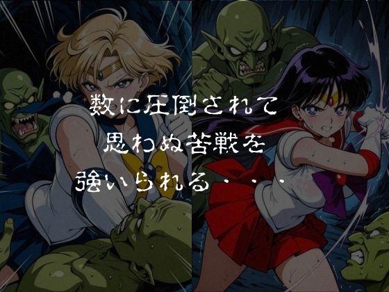 ゴブリンスレイブ  セーラー◯ーン  天王は◯か・火野◯イ編 サンプル画像2
