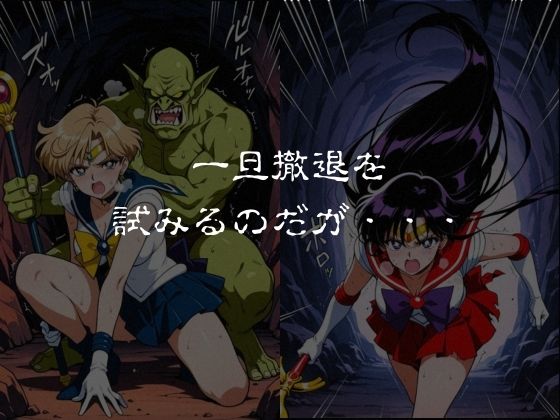 ゴブリンスレイブ  セーラー◯ーン  天王は◯か・火野◯イ編 サンプル画像3