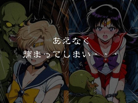 ゴブリンスレイブ  セーラー◯ーン  天王は◯か・火野◯イ編 サンプル画像4