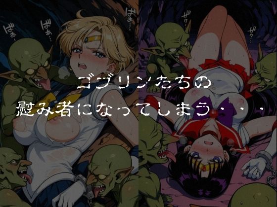 ゴブリンスレイブ  セーラー◯ーン  天王は◯か・火野◯イ編 サンプル画像5