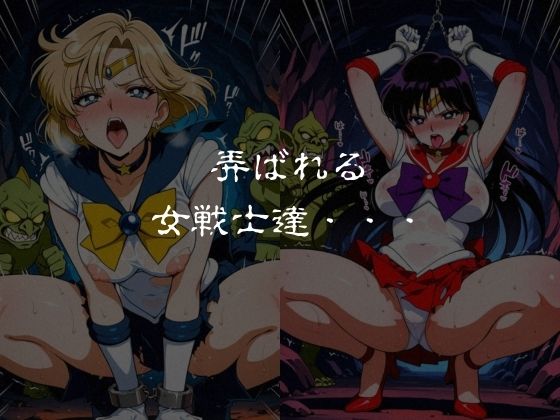 ゴブリンスレイブ  セーラー◯ーン  天王は◯か・火野◯イ編 サンプル画像6