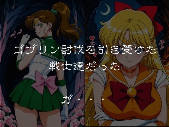 ゴブリンスレイブ  セーラー◯ーン  木野ま◯と・愛野美◯子編 サンプル画像1