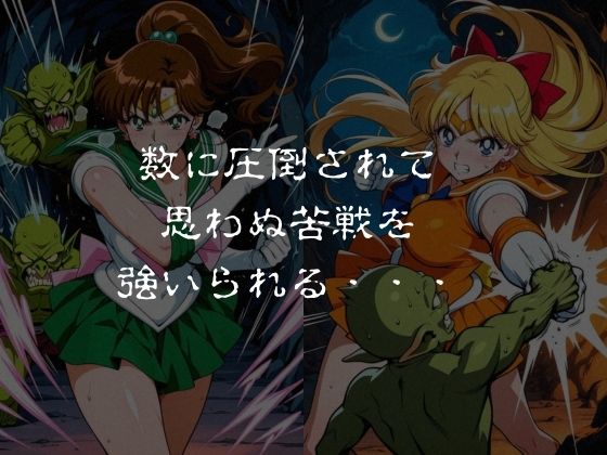 ゴブリンスレイブ  セーラー◯ーン  木野ま◯と・愛野美◯子編 サンプル画像2