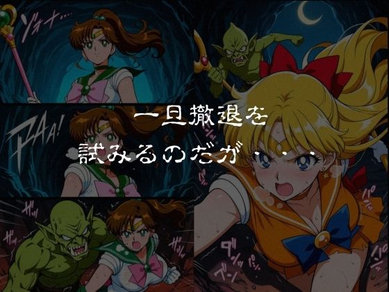 ゴブリンスレイブ  セーラー◯ーン  木野ま◯と・愛野美◯子編 サンプル画像3