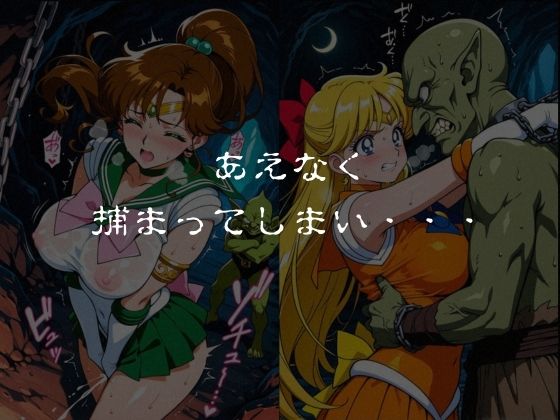 ゴブリンスレイブ  セーラー◯ーン  木野ま◯と・愛野美◯子編 サンプル画像4