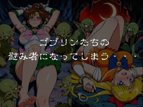 ゴブリンスレイブ  セーラー◯ーン  木野ま◯と・愛野美◯子編 サンプル画像5