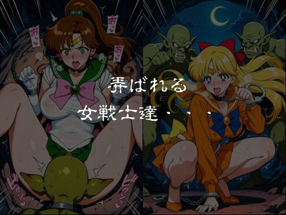 ゴブリンスレイブ  セーラー◯ーン  木野ま◯と・愛野美◯子編 サンプル画像6