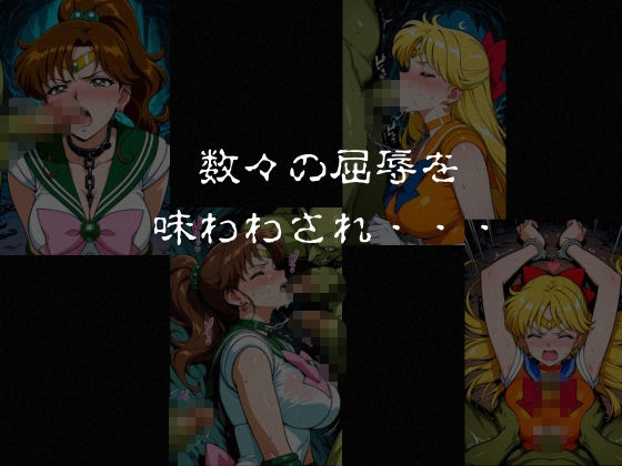 ゴブリンスレイブ  セーラー◯ーン  木野ま◯と・愛野美◯子編 サンプル画像7