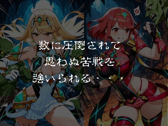 ゴブリンスレイブ  ゼノブレ◯ド  ヒ◯リ・ホ◯ラ編 サンプル画像2