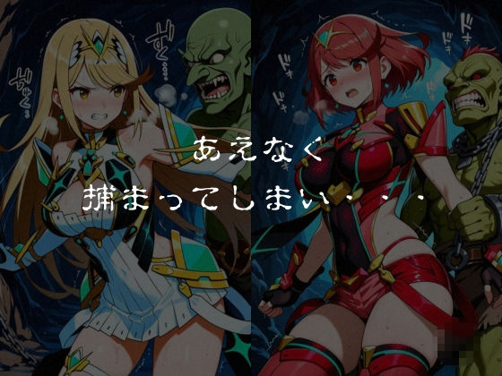 ゴブリンスレイブ  ゼノブレ◯ド  ヒ◯リ・ホ◯ラ編 サンプル画像4