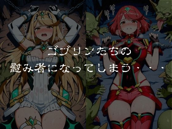 ゴブリンスレイブ  ゼノブレ◯ド  ヒ◯リ・ホ◯ラ編 サンプル画像5