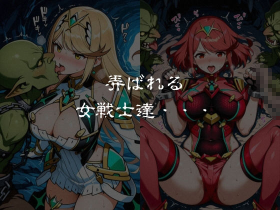 ゴブリンスレイブ  ゼノブレ◯ド  ヒ◯リ・ホ◯ラ編 サンプル画像6