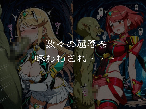 ゴブリンスレイブ  ゼノブレ◯ド  ヒ◯リ・ホ◯ラ編 サンプル画像7