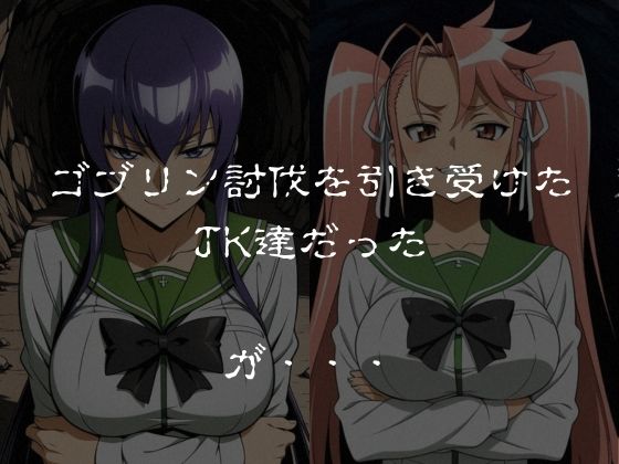 ゴブリンスレイブ  ハイスクール◯ブザデッド 毒島◯子・高城◯耶編 サンプル画像1