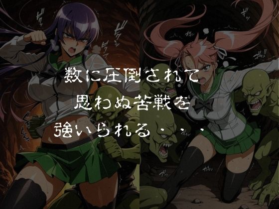 ゴブリンスレイブ  ハイスクール◯ブザデッド 毒島◯子・高城◯耶編 サンプル画像2