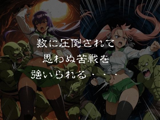ゴブリンスレイブ  ハイスクール◯ブザデッド 毒島◯子・高城◯耶編 サンプル画像3