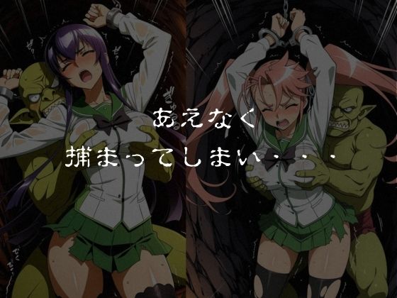 ゴブリンスレイブ  ハイスクール◯ブザデッド 毒島◯子・高城◯耶編 サンプル画像5