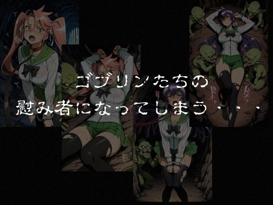 ゴブリンスレイブ  ハイスクール◯ブザデッド 毒島◯子・高城◯耶編 サンプル画像6