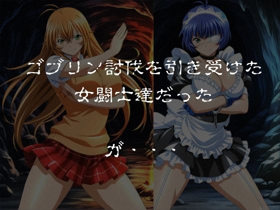 ゴブリンスレイブ  一騎◯千  伯◯・呂◯編 サンプル画像1