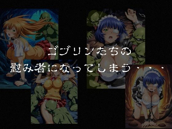 ゴブリンスレイブ  一騎◯千  伯◯・呂◯編 サンプル画像5