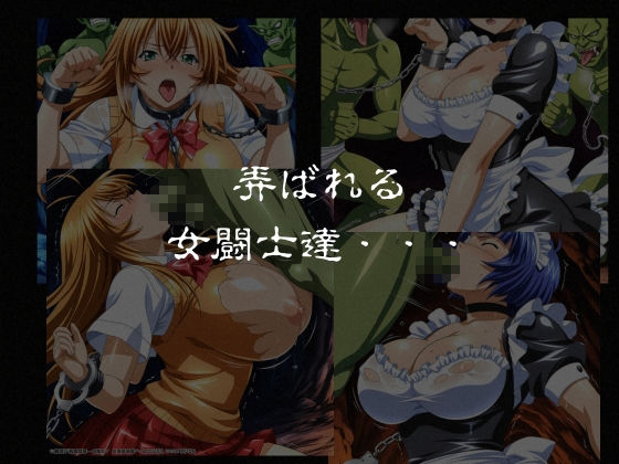 ゴブリンスレイブ  一騎◯千  伯◯・呂◯編 サンプル画像6