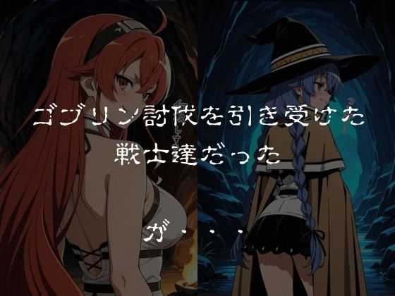 ゴブリンスレイブ  無◯転生  エ◯ス・ロ◯シー編 サンプル画像1