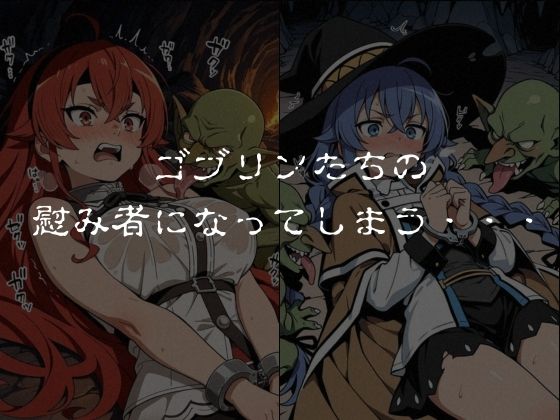 ゴブリンスレイブ  無◯転生  エ◯ス・ロ◯シー編 サンプル画像5
