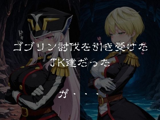 ゴブリンスレイブ  魔都◯兵のスレイブ 羽◯京香・出◯天花編 サンプル画像1