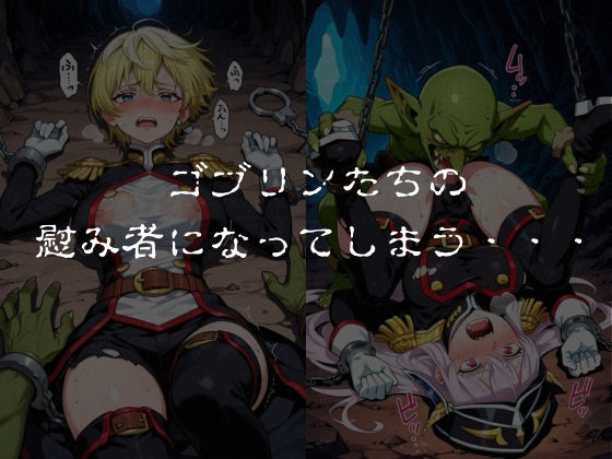ゴブリンスレイブ  魔都◯兵のスレイブ 羽◯京香・出◯天花編 サンプル画像5