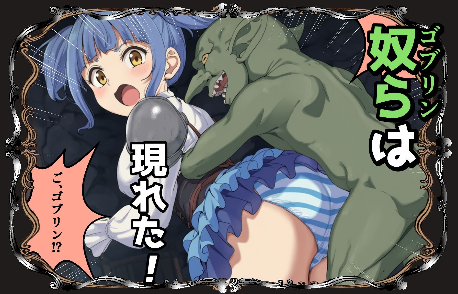 ゴブリン姦〜尊いメスも優しいメスも誰もが皆孕み袋〜 サンプル画像5