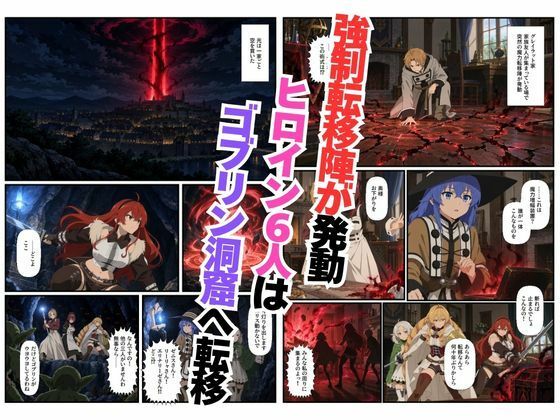 ゴブリン姦！無職〇生ヒロイン6人が異世界転移されレ〇プ中出しで敗北 サンプル画像1