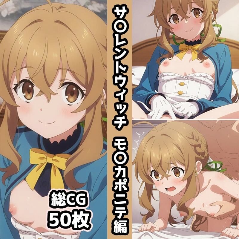 サ〇レントウィッチ総集編エロCG集（上） サンプル画像2