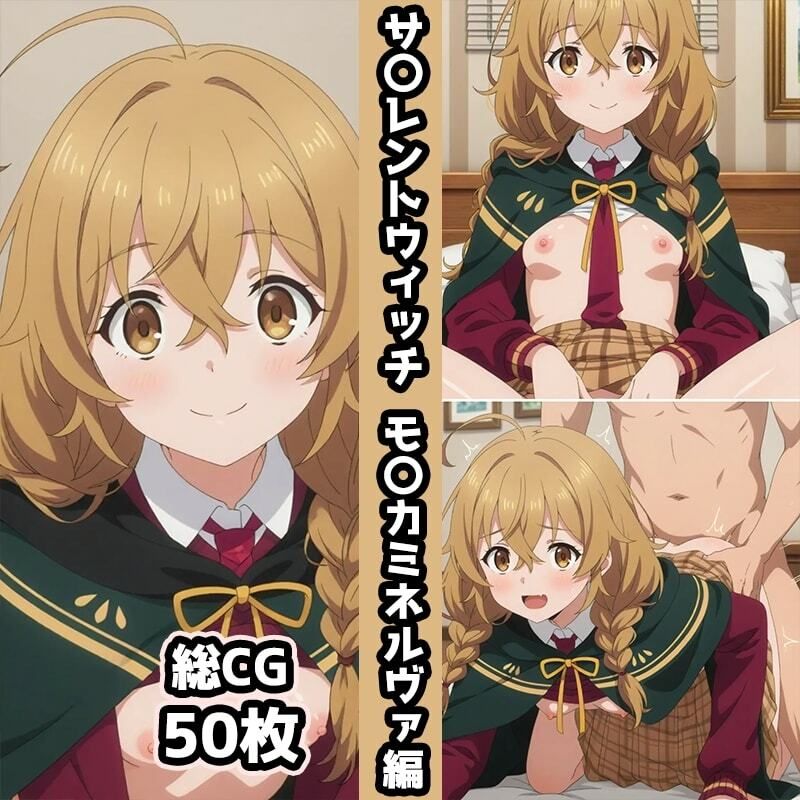 サ〇レントウィッチ総集編エロCG集（上） サンプル画像3