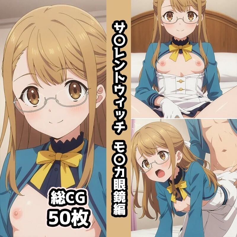 サ〇レントウィッチ総集編エロCG集（上） サンプル画像4