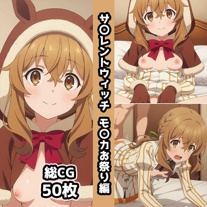 サ〇レントウィッチ総集編エロCG集（上） サンプル画像5