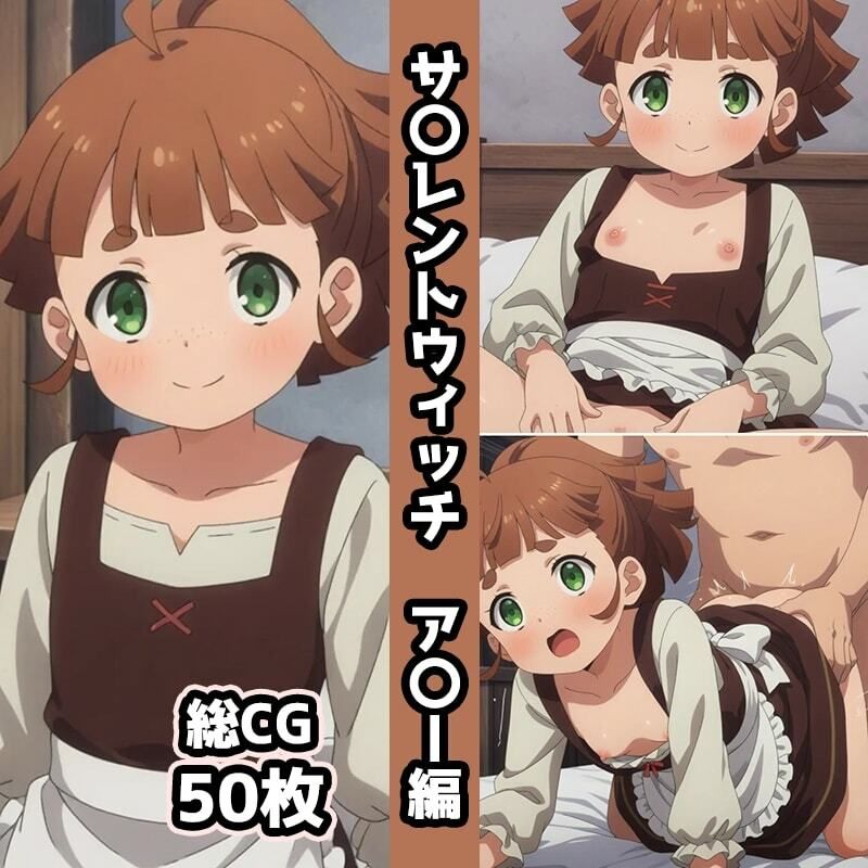 サ〇レントウィッチ総集編エロCG集（上） サンプル画像6