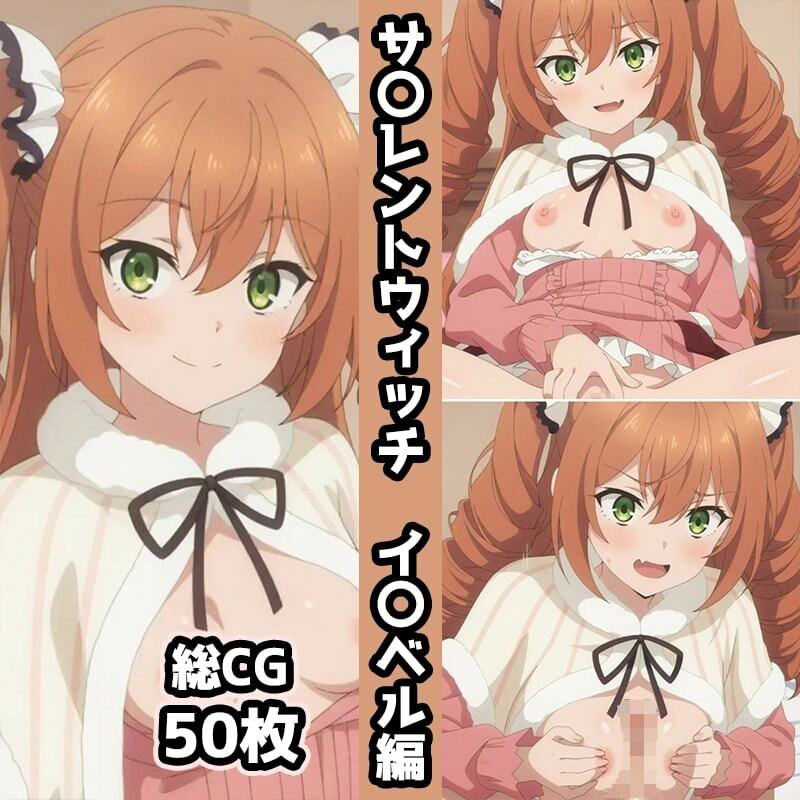 サ〇レントウィッチ総集編エロCG集（上） サンプル画像7