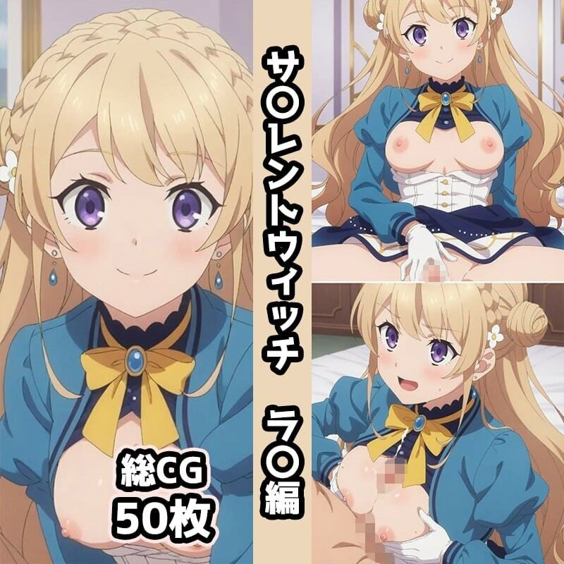 サ〇レントウィッチ総集編エロCG集（中） サンプル画像3