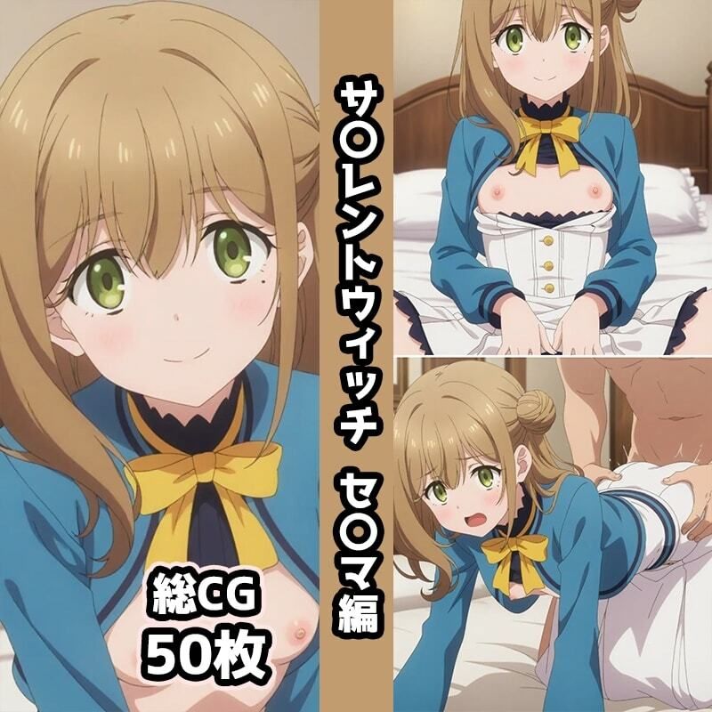 サ〇レントウィッチ総集編エロCG集（中） サンプル画像5