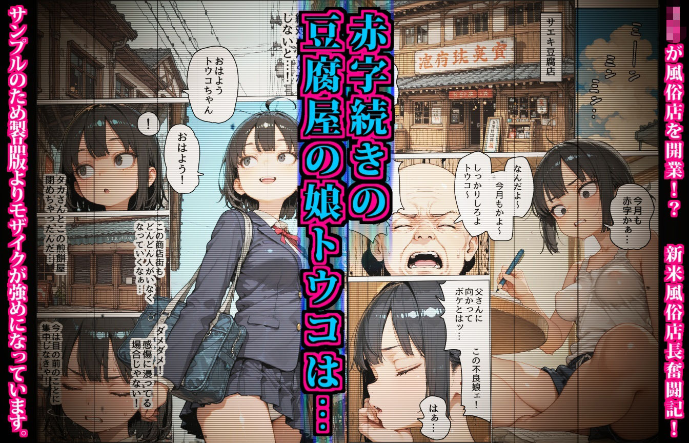 サエキさんちは風俗店〜商店街の豆腐屋が地域No.1のソープ店になるまで〜 サンプル画像1