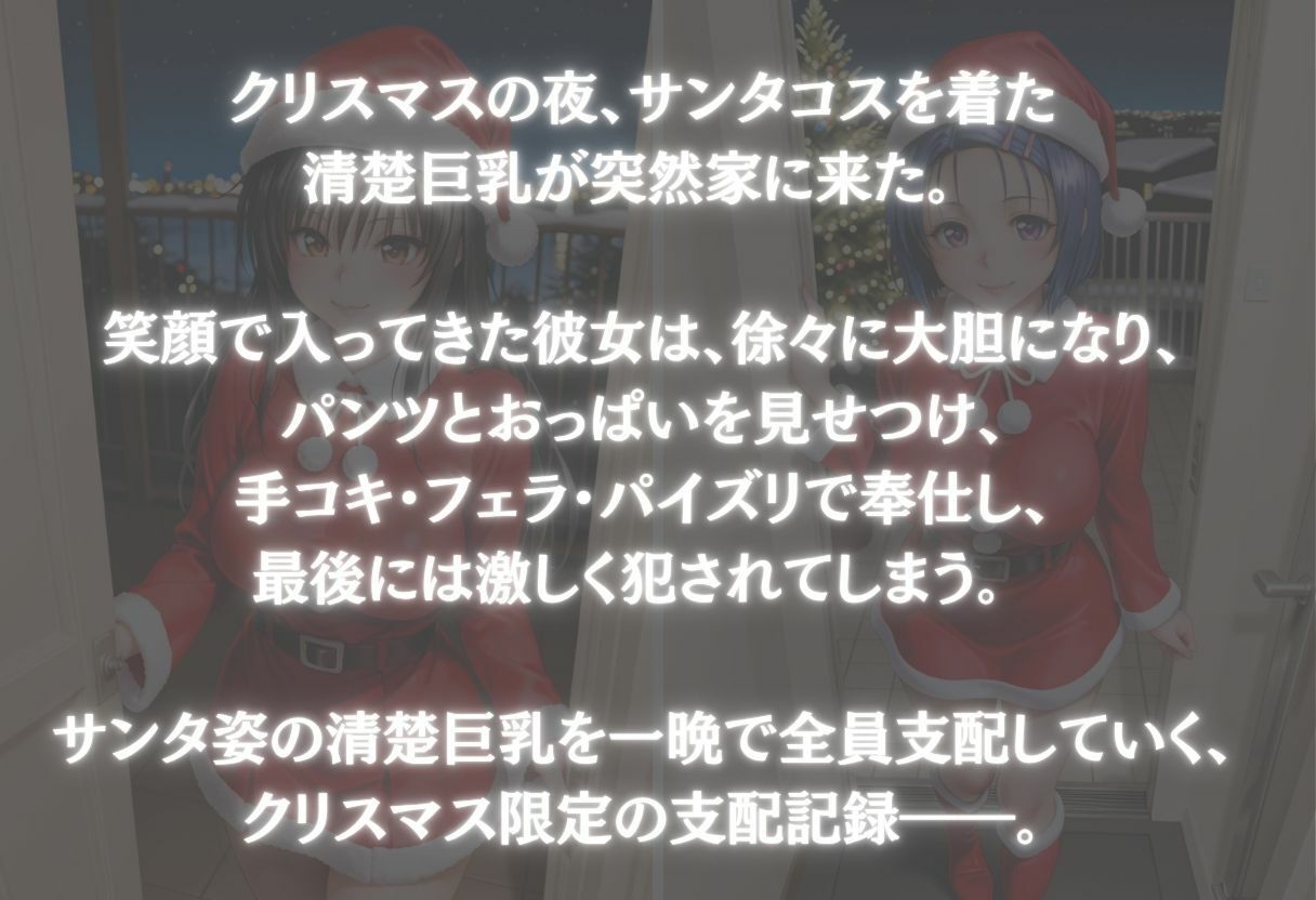 サンタコスを全員支配した話 Vol.1 サンプル画像1