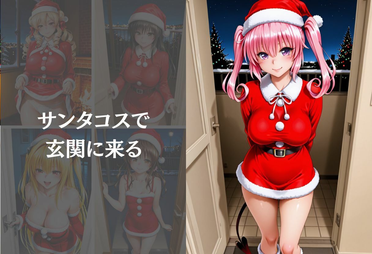 サンタコスを全員支配した話 Vol.1 サンプル画像4