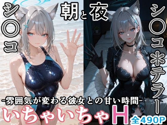 シ〇コとシ○コ＊テラー -朝と夜、雰囲気が変わる彼女との甘い時間- サンプル画像1