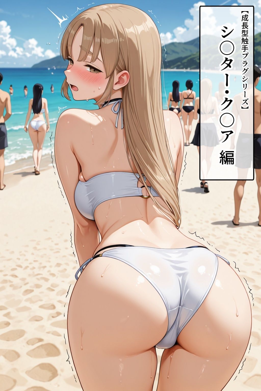 シ〇ター・ク〇ア【イけばイくほど、成長する触手パンツ＆プラグとの一週間＋流出系シリーズ】 サンプル画像5