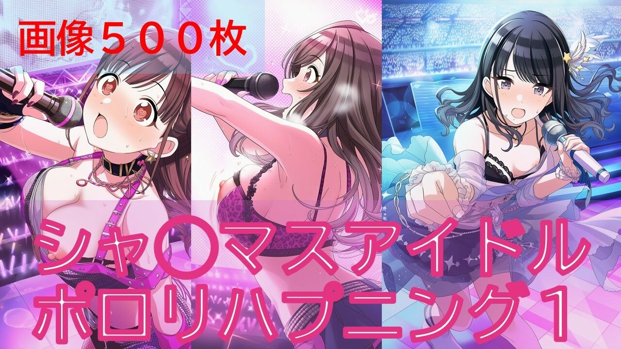 シャ◯マスアイドルポロリハプニング1/2 サンプル画像1