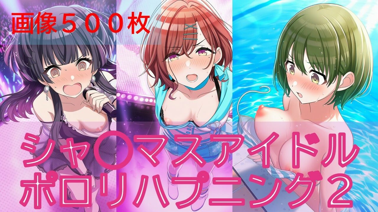 シャ◯マスアイドルポロリハプニング2/2 サンプル画像1