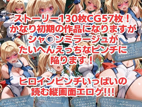 シャ◯ンミラージュが負けちゃうやつ0102セット サンプル画像3