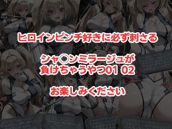 シャ◯ンミラージュが負けちゃうやつ0102セット サンプル画像4